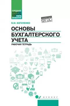 Вера Богаченко: Основы бухгалтерского учета. Рабочая тетрадь