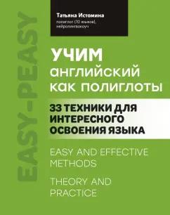 Татьяна Истомина: Учим английский как полиглоты. 33 техники для интересного освоения языка