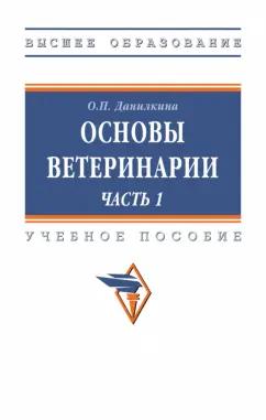 Ольга Данилкина: Основы ветеринарии. Часть 1. Учебное пособие