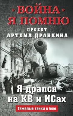 Артем Драбкин: Я дрался на КВ и ИСах. Тяжелые танки в бою