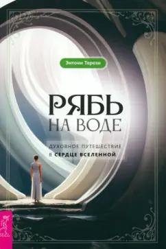 Энтони Терези: Рябь на воде. Духовное путешествие в сердце Вселенной