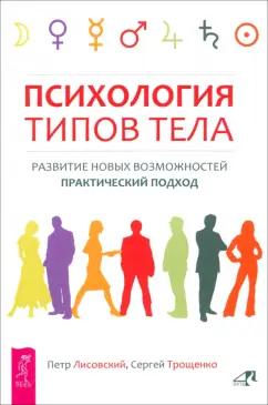 Лисовский, Трощенко: Психология типов тела. Развитие новых возможностей. Практический подход