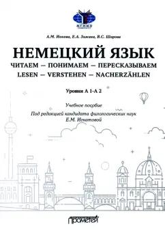 Ионова, Зимина, Шарова: Немецкий язык. Читаем — понимаем — пересказываем. Уровень А1-А2. Учебное пособие