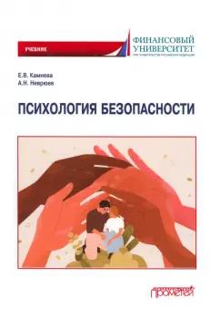 Камнева, Неврюев: Психология безопасности. Учебник для бакалавриата