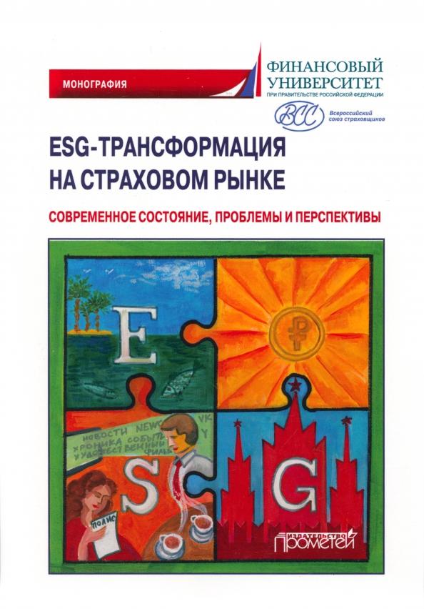 Надежда Кириллова: ESG-трансформация на страховом рынке. Современное состояние, проблемы и преспектива. Монография