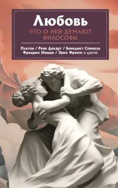 Наталья Плужникова: Любовь. Что о ней говорят философы. Платон, Ницше, Фромм и другие