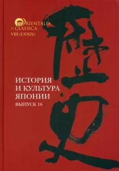 Трубникова, Коляда, Тюленев: История и культура Японии. Выпуск 16