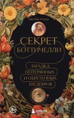 Джозеф Луцци: Секрет Боттичелли. Загадка потерянных и обретенных шедевров