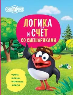 Русинова, Шевчук: Логика и счёт со Смешариками