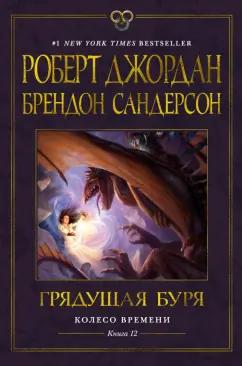 Джордан, Сандерсон: Колесо Времени. Книга 12. Грядущая буря