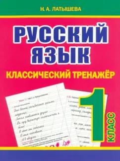 Н. Латышева: Русский язык. 1 класс. Классический тренажёр