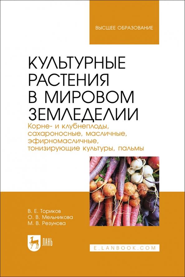 Ториков, Мельникова, Резунова: Культурные растения в мировом земледелии. Корне- и клубнеплоды, сахароносные, масличные