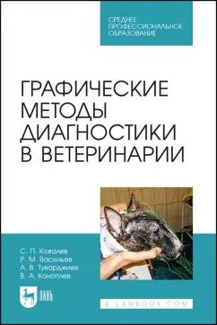 Ковалев, Васильев, Туварджиев: Графические методы диагностики в ветеринарии. Учебное пособие