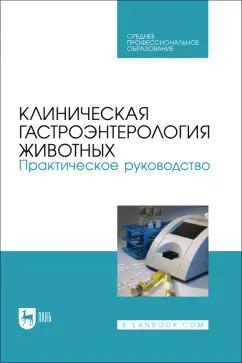 Калюжный, Баринов, Яшин: Клиническая гастроэнтерология животных. Практическое руководство. Учебное пособие