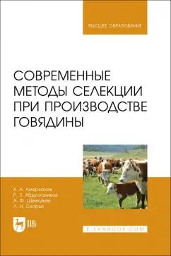 Амерханов, Абдулхаликов, Шевхужев: Современные методы селекции при производстве говядины. Учебное пособие