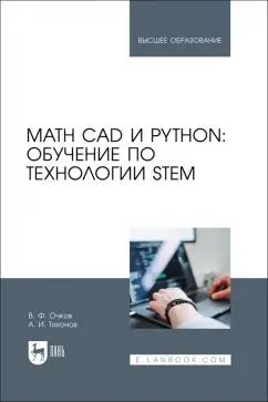 Очков, Тихонов: Math CAD и Python. Обучение по технологии STEM. Учебное пособие