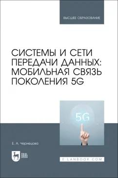 Елена Чернецова: Системы и сети передачи данных. Мобильная связь поколения 5G. Учебное пособие