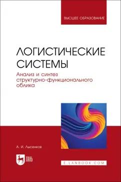 Александр Лысенков: Логистические системы. Анализ и синтез структурно-функционального облика. Учебное пособие