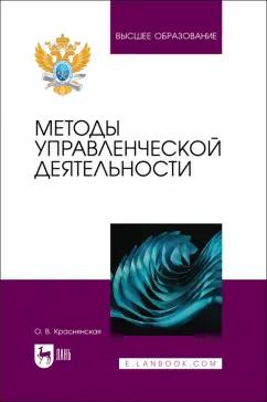 Ольга Краснянская: Методы управленческой деятельности. Учебное пособие