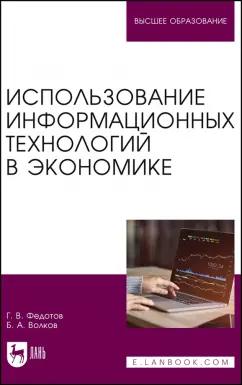 Федотов, Волков: Использование информационных технологий в экономике. Учебное пособие