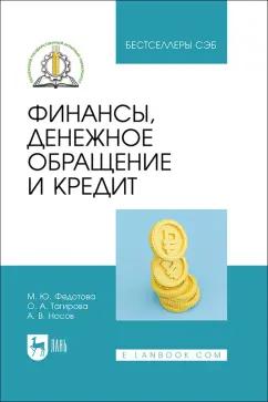 Федотова, Носов, Тагирова: Финансы, денежное обращение и кредит. Учебное пособие