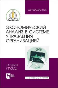 Бондина, Бондин, Зубкова: Экономический анализ в системе управления организацией. Учебное пособие