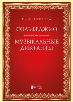 Ирина Русяева: Сольфеджио. Музыкальные диктанты. Учебно-методическое пособие