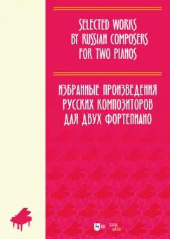 Избранные произведения русских композиторов для 2 фортепиано. Ноты