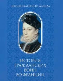 Энрико Давила: История гражданских войн во Франции. Том 1