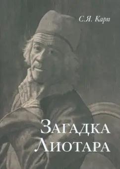 Сергей Карп: Загадка Лиотара