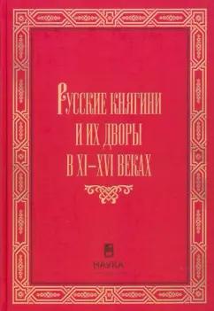 Корзинин, Конявская, Шишкин: Русские княгини и их дворы в XI-XVI веках