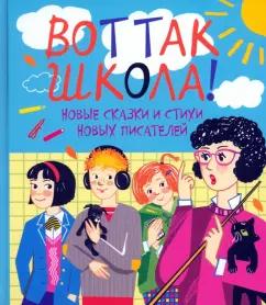 Октопус | Вот так школа! Новые сказки и стихи новых писателей