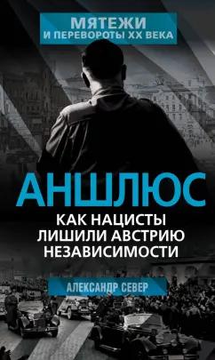 Александр Север: Аншлюс. Как нацисты лишили Австрию независимости