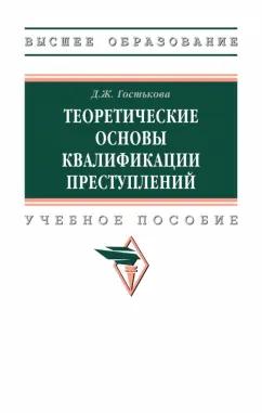 Динара Гостькова: Теоретические основы квалификации преступлений. Учебное пособие