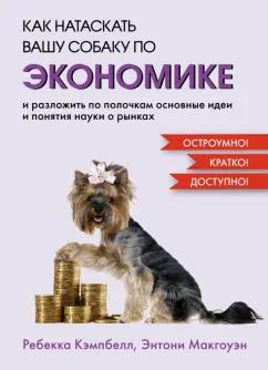 Кэмпбелл, Макгоуэн: Как натаскать вашу собаку по экономике