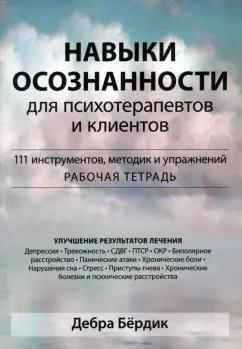 Дебра Бердик: Навыки осознанности для психотерапевтов и клиентов. 111 инструментов, методик и упражнений