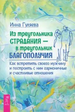 Инна Гуляева: Из треугольника страдания — в треугольник благополучия. Как встретить своего мужчину