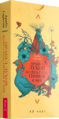 Арабо Саргсян: Оракул духов Колеса года, гномов и фей. 48 карт