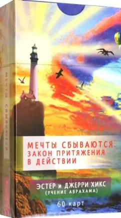 Хикс, Хикс: Мечты сбываются. Закон Притяжения в действии. 60 карт