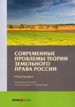 Абанина, Болтанова, Анисимов: Современные проблемы теории земельного права России. Монография