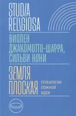 Джакомотто-Шарра, Нони: Земля плоская. Генеалогия ложной идеи