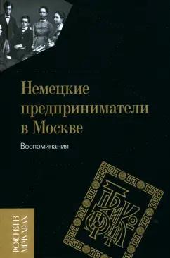 Немецкие предприниматели в Москве. Воспоминания