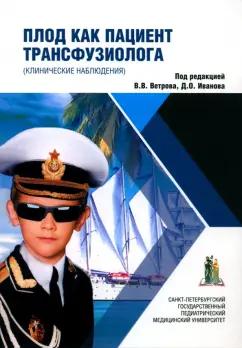 Ветров, Иванов, Ахметджанова: Плод как пациент трансфузиолога. Клинические наблюдения. Монография