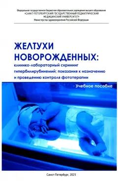 Иванов, Панченко, Чумакова: Желтухи новорожденных. Клинико-лабораторный скрининг гипербилирубинемий, показания к назначению