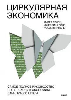 Лейси, Лонг, Спиндлер: Циркулярная экономика. Самое полное руководство по переходу к экономике замкнутого цикла