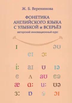 Жанна Веренинова: Фонетика английского языка с улыбкой и всерьёз. Авторский инновационный курс