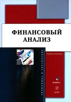 Пионткевич, Долгих, Шатковская: Финансовый анализ. Учебное пособие