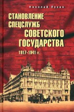 Николай Лузан: Становление спецслужб советского государства. 1917—1941 гг.