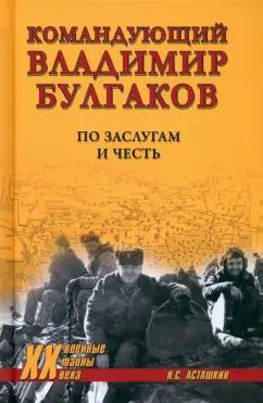 Николай Асташкин: Командующий Владимир Булгаков. По заслугам и честь