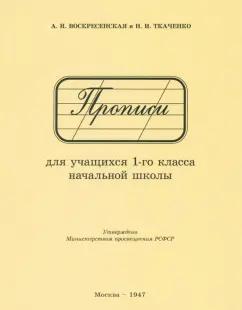 Воскресенская, Ткаченко: Прописи для учащихся 1 класса начальной школы. 1947 год